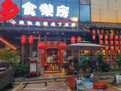 -乡食柴房  湖南乡里菜(龙岗中心城店)