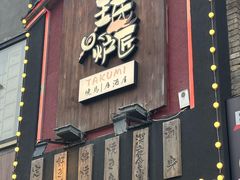 -王氏炉匠·烧鸟放题自助(好运街店)