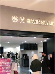 -崇尚GAVIN STYLE