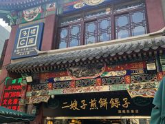 门面-清真·二嫂子煎饼果子(鼓楼旗舰形象店)