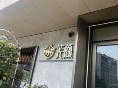 -小芙蓉湘菜馆(易生活购物公园店)