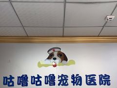 -咕噜咕噜宠物医院·CT·肿瘤科·骨科(前海院)