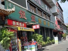 -妞妞烩面非物质文化遗产(西工店)