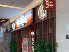 -弓二·烧鸟居酒屋(财富购物中心店)