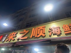 -来之顺海鲜菜馆·青岛菜·始于1993(栈桥店)