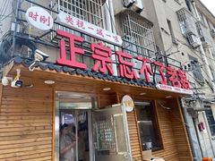 -正宗忘不了老鹅(梅岭店)