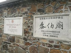 门面-梅村泰伯庙