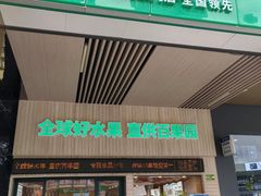 -百果园(山水天域店)