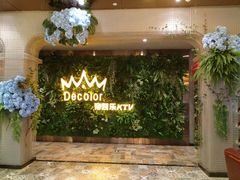 -帝凯乐量贩式KTV(深影国际影城店)