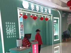 -季季红火锅(柳州城中万达二店)