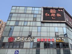 -红辣椒·川菜·火锅(科华路店)