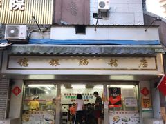 门面-穗银肠粉店(东川路店)