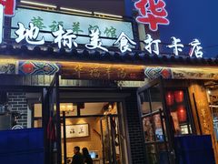 门面-华福羊汤馆(小市总店)