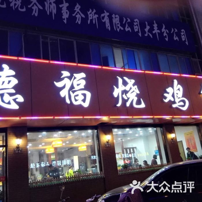 德福烧鸡公图片