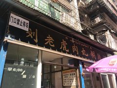 门面-刘老虎肉丸糊辣汤(总店)