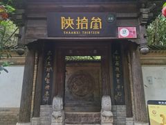 -陕拾叁(袁家村店)