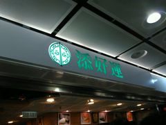 -添好运点心专门店(中环IFC店)