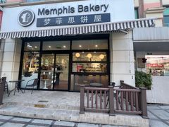 -梦菲思饼屋(瑞金宾馆店)