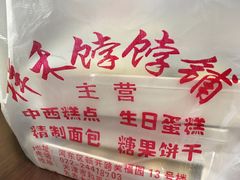 -祥禾饽饽铺·中式糕点(天津河东美福园店)
