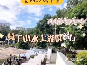 环境 菜品味道 服务一流集一体的餐厅 除了莫干山的这