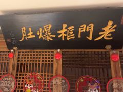 -清真·老门框爆肚涮肉·中华老字号(丰管路店)