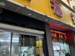 -旺福楼·包点(碑亭巷店)