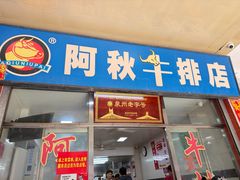 -阿秋牛排(湖心街店)