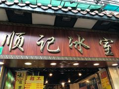 门面-顺记冰室(宝华路店)
