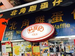 门面-利强记北角鸡蛋仔(弥敦道店 )