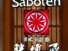 -胜博殿霸王树(嘉里中心店)