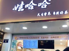 门面-娃哈哈·奶茶(武林店)