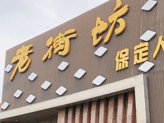 -老街坊美食汇(玉兰大街店)