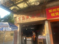 -肖为民麻糕(双桂坊店)