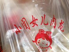 -小闺女儿肉龙(西湖道店)