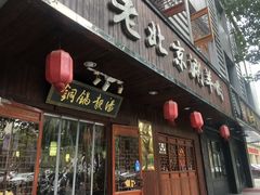 门面-老北京涮羊肉炭火蛙锅(方塔街店)