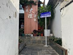 -云隐小厨·传统大理美食(复兴路店)
