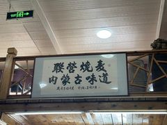 -联营烧麦(乌兰察布店)