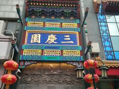 -北京前门大栅栏