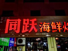门面-金渔村海鲜烧烤大排档
