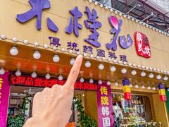 -木槿花韩式炭烤·熟成肉工坊(孙文东路店)