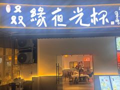 -叒缘夜光杯(望江橡树林店)