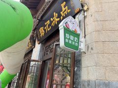 -郭记冰点(鼓楼店)