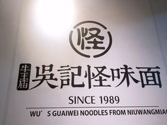 -吴记怪味面(牛王庙店)