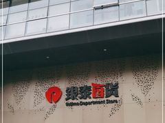 -杭州西湖银泰百货