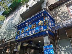 门面-定家小酥肉·清真(回民街店)