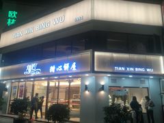 门面-甜心饼屋(盈彩店)