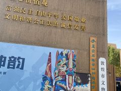 -敦煌市博物馆