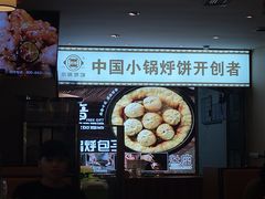 -灶座小锅烀饼·铁锅炖(全国总店)