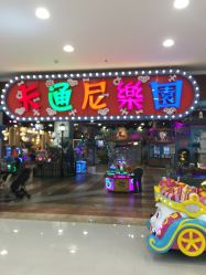 -卡通尼乐园·生日会(烟台永旺店)