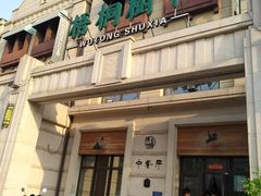 -梧桐树下(云锦世家店)
